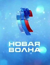 Новая Волна